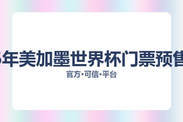 2026年美加墨世界杯门票预售攻略 图片